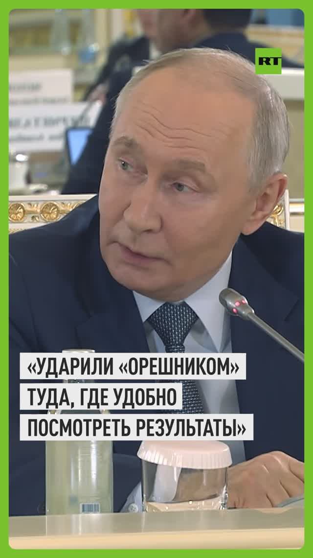 Путин заявил об отсутствии реального боевого применения Орешника по Украине