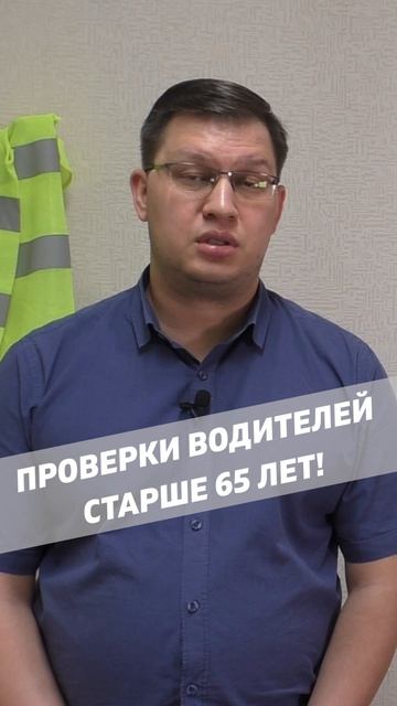 Проверки водителей старше 65 лет!
