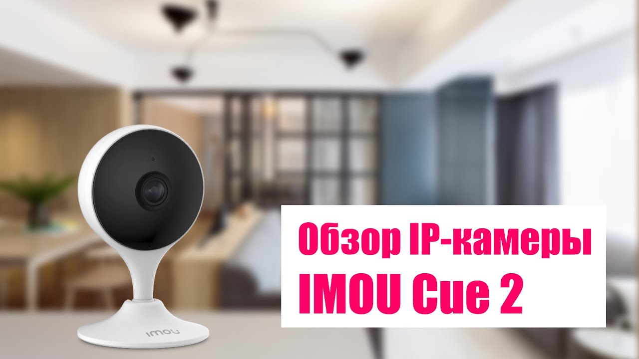 Обзор IP-камеры IMOU Cue 2 от Dahua