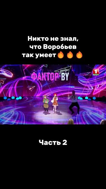 Воробьёв зажигает,Талант,это каждый знает!