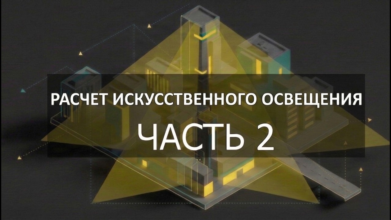 Расчет искусственного освещения (часть 2)