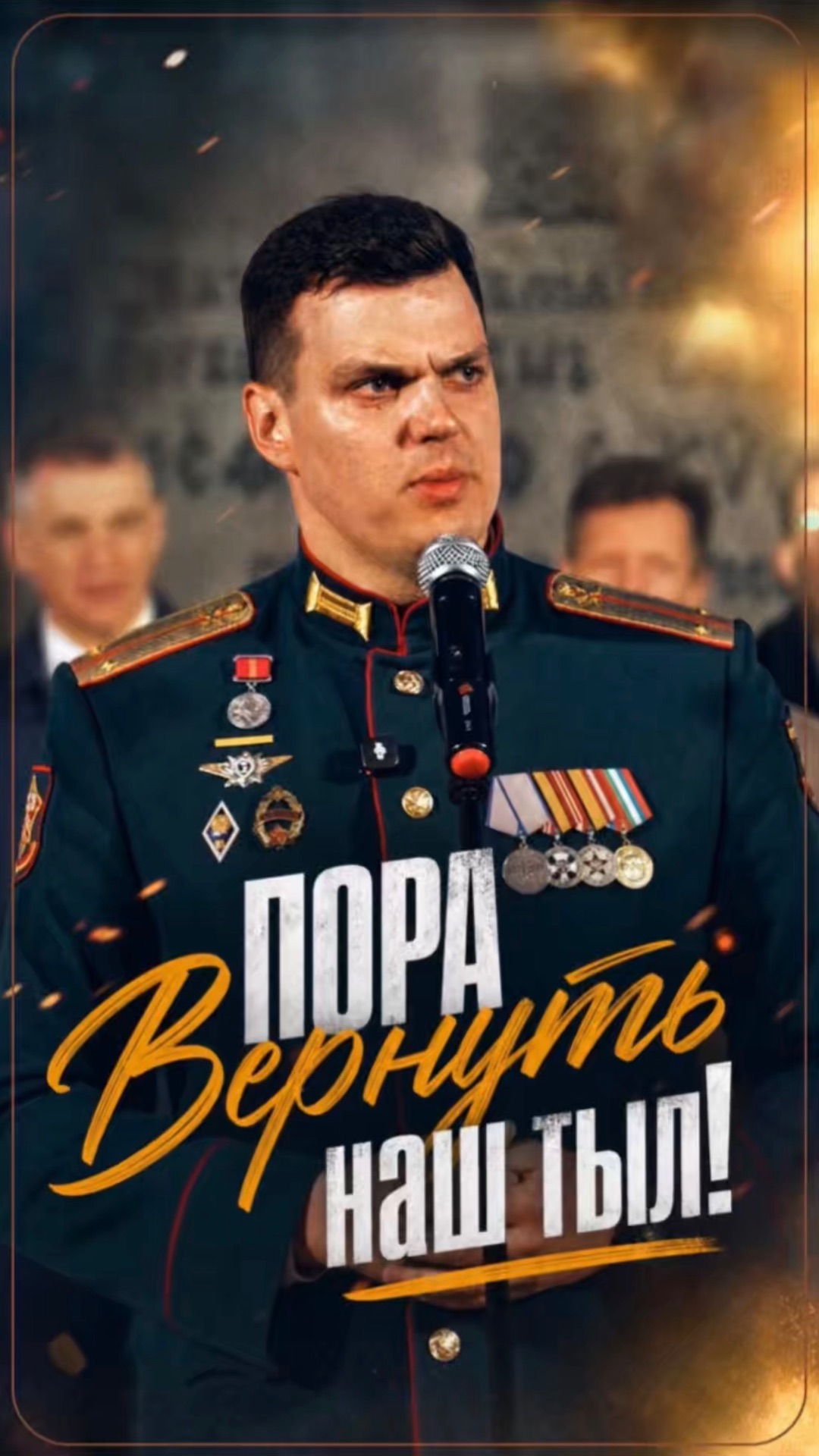 ПОРА ВЕРНУТЬ НАШ ТЫЛ!