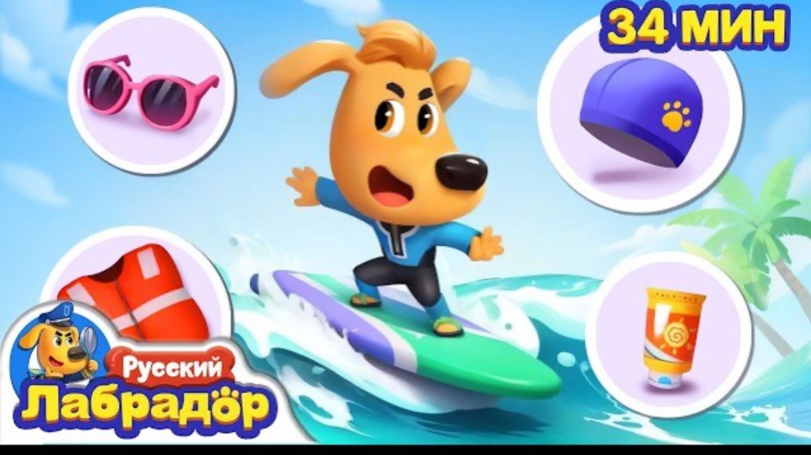 🍿 🏄Сёрфинг! | Правила в жизни | 🔍Новый эпизод | 🎒Образовательные мультики | Шериф Лабрадор