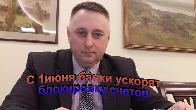 с 1 июня банки ускорят блокировку счетов