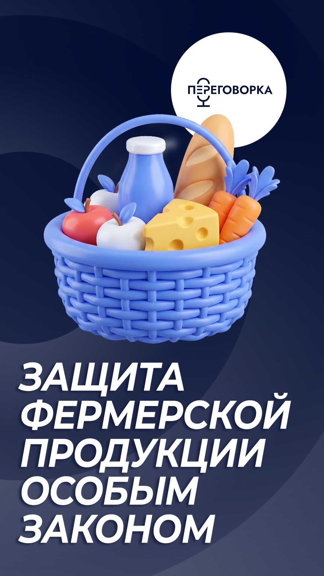 Путаницу с «фермерским» прекратили: крупные холдинги больше не вправе так маркировать продукцию