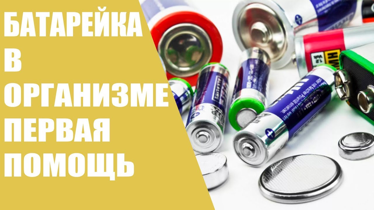 Батарейка в организме/Первая помощь