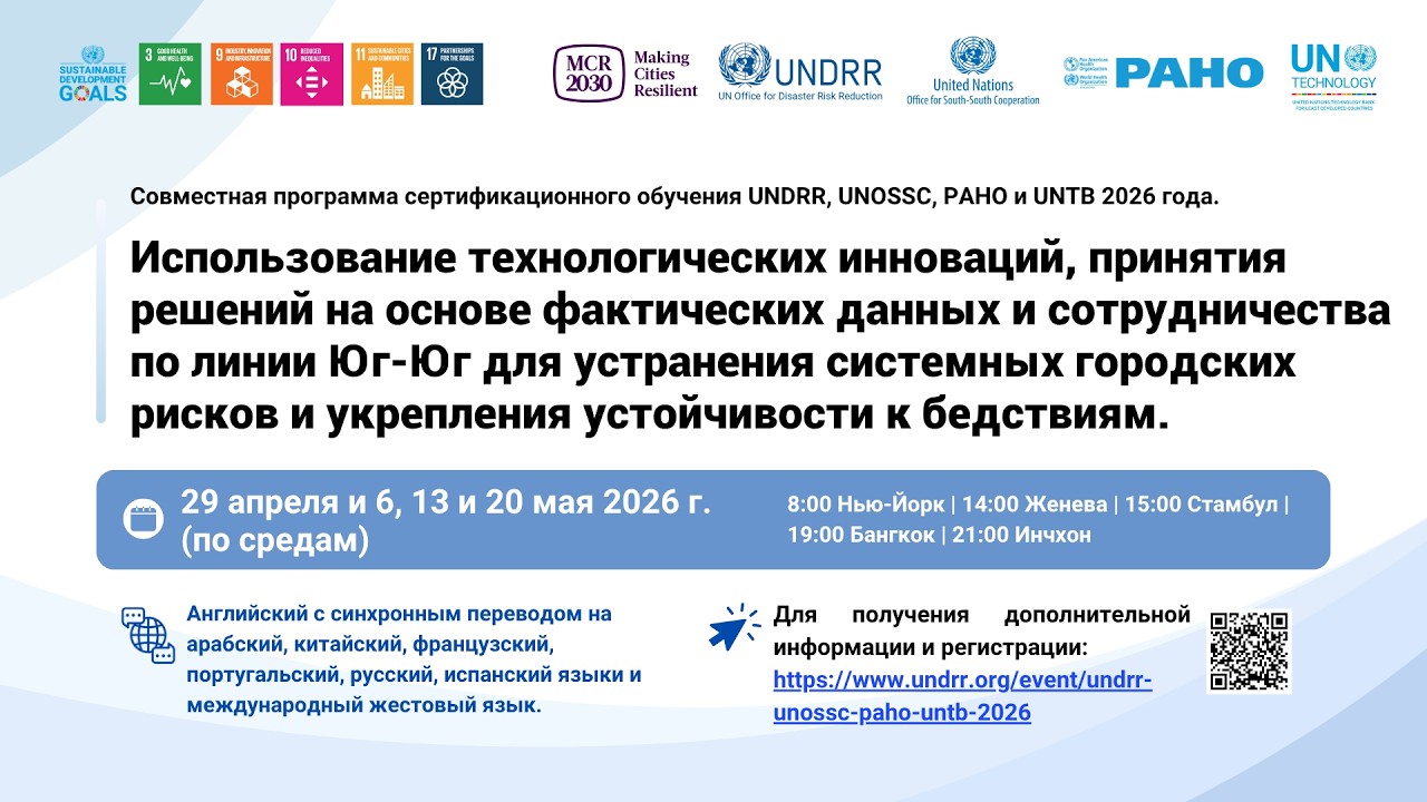 Совместная программа сертификационного обучения UNDRR, UNOSSC, PAHO и UNTB 2026 года. — Сессия 3