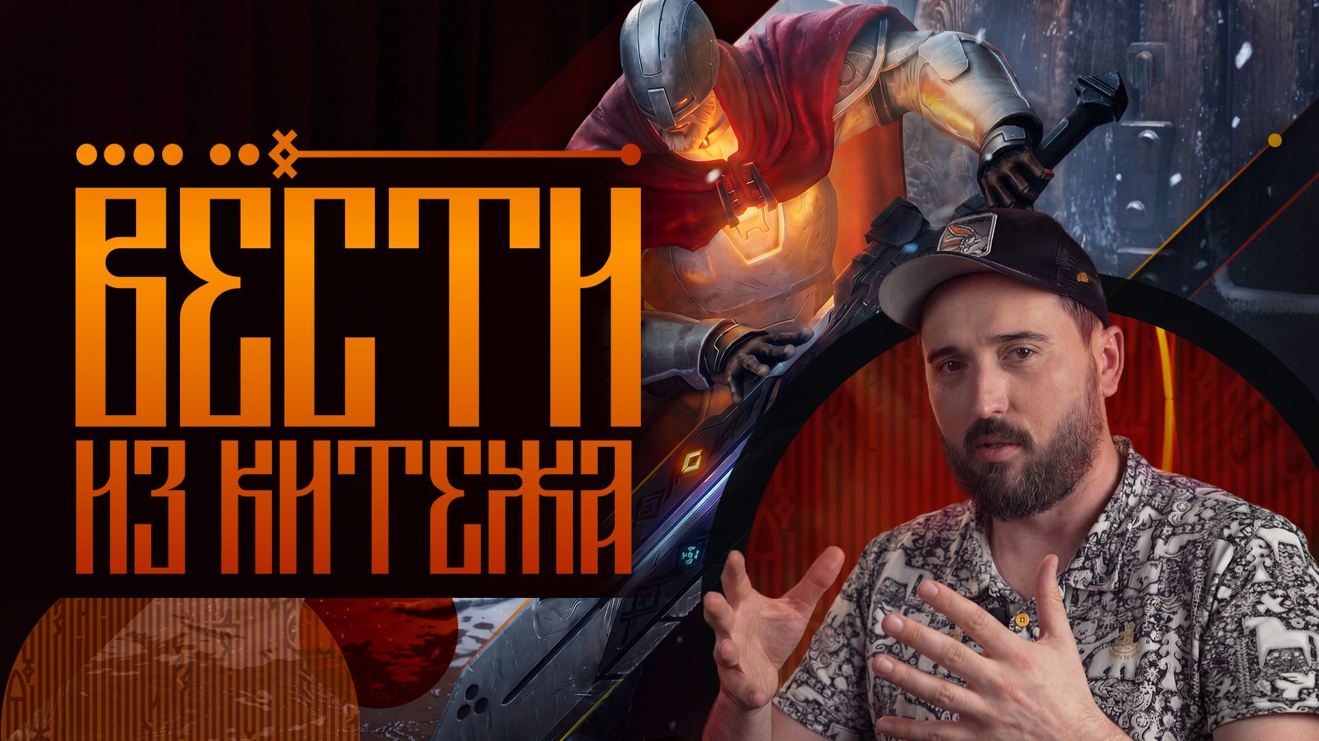 Вести из Китежа #1 — Киберслав: Затмение