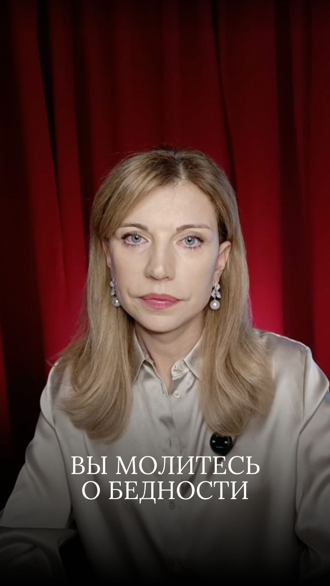 Вы молитесь о бедности