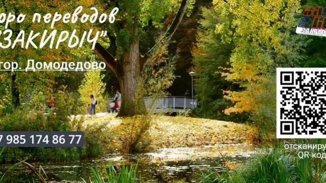 Бюро переводов «ЗАКИРЫЧ» в г. Домодедово с нотариальным заверением