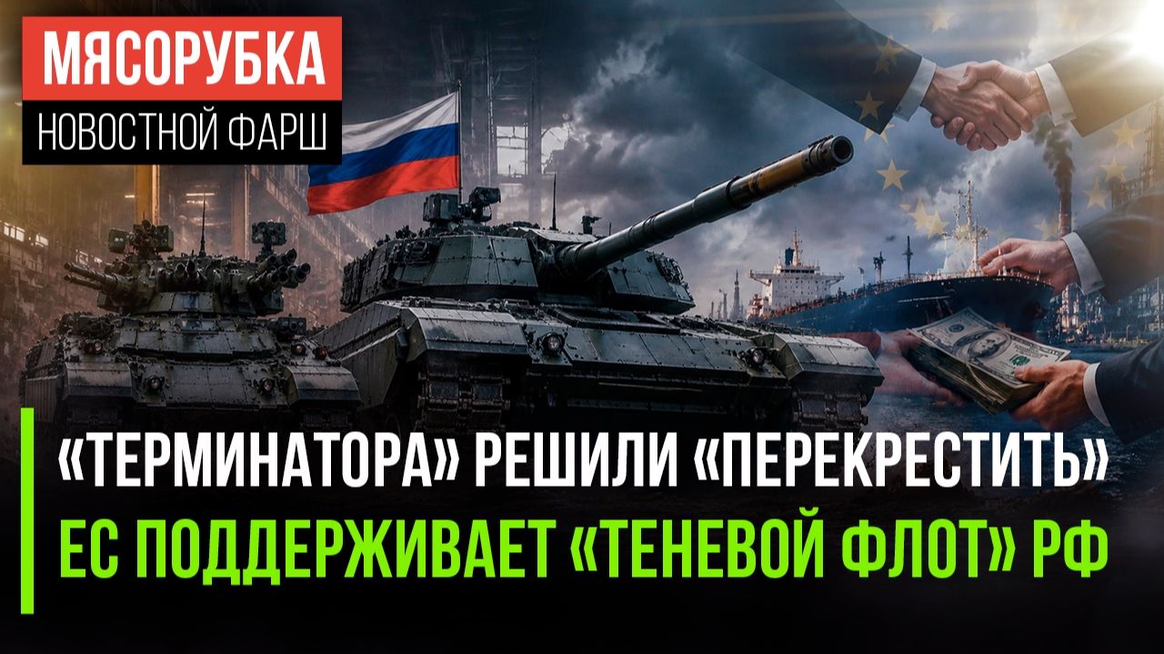 БМПТ «Терминатор» получил новое имя || Европа «спалилась» - зарабатывает на нефти из РФ