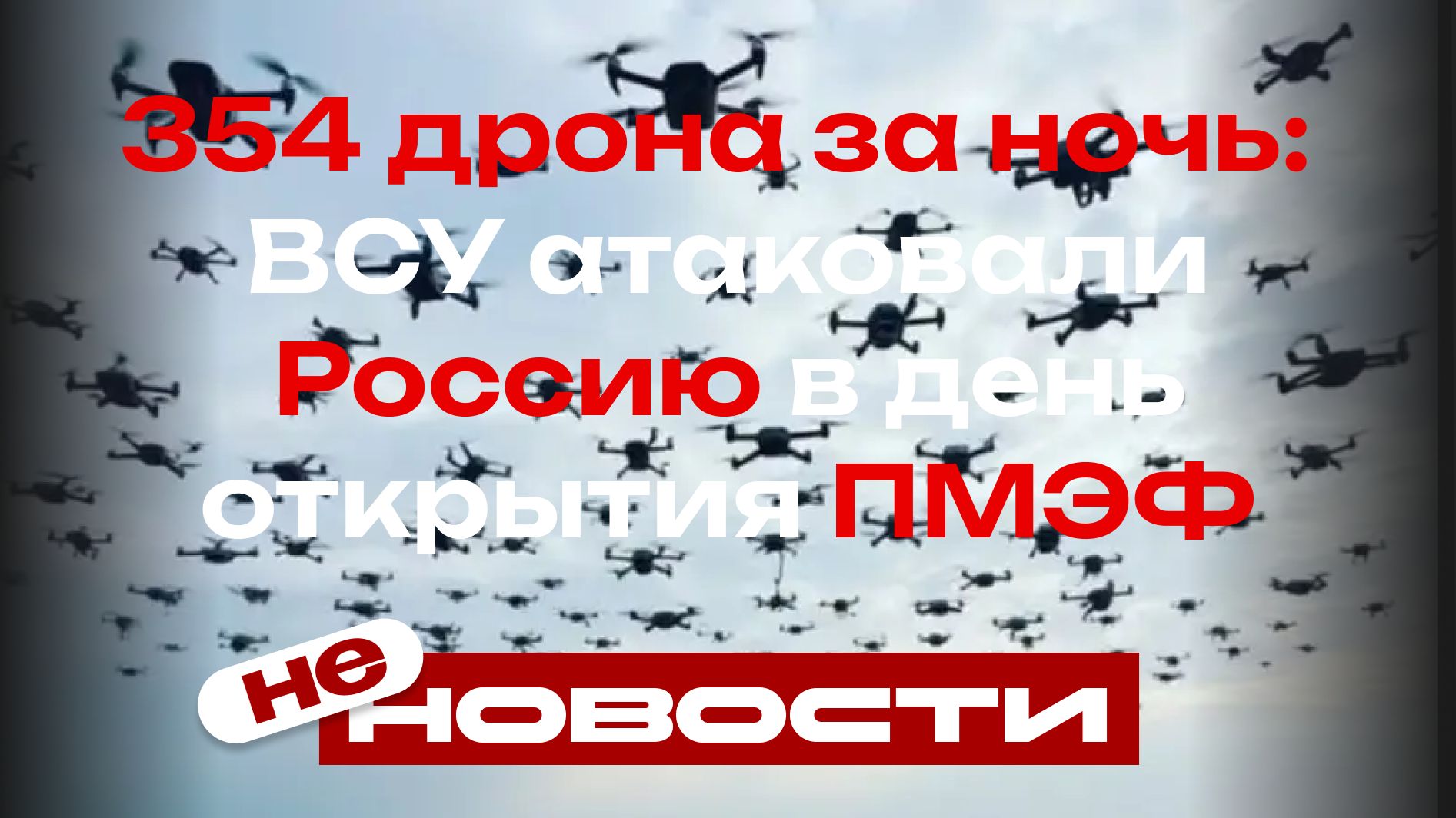 354 дрона за ночь: ВСУ атаковали Россию в день открытия ПМЭФ