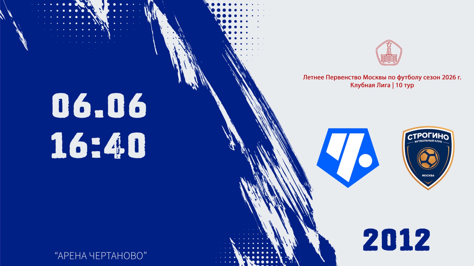 Чертаново 2012 - Строгино 2012 (Начало 06.06.2026 в 16-40)