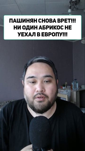 ПАШИНЯН СНОВА ВРЕТ!!! НИ ОДИН АБРИКОС НЕ УЕХАЛ В ЕВРОПУ!!!
