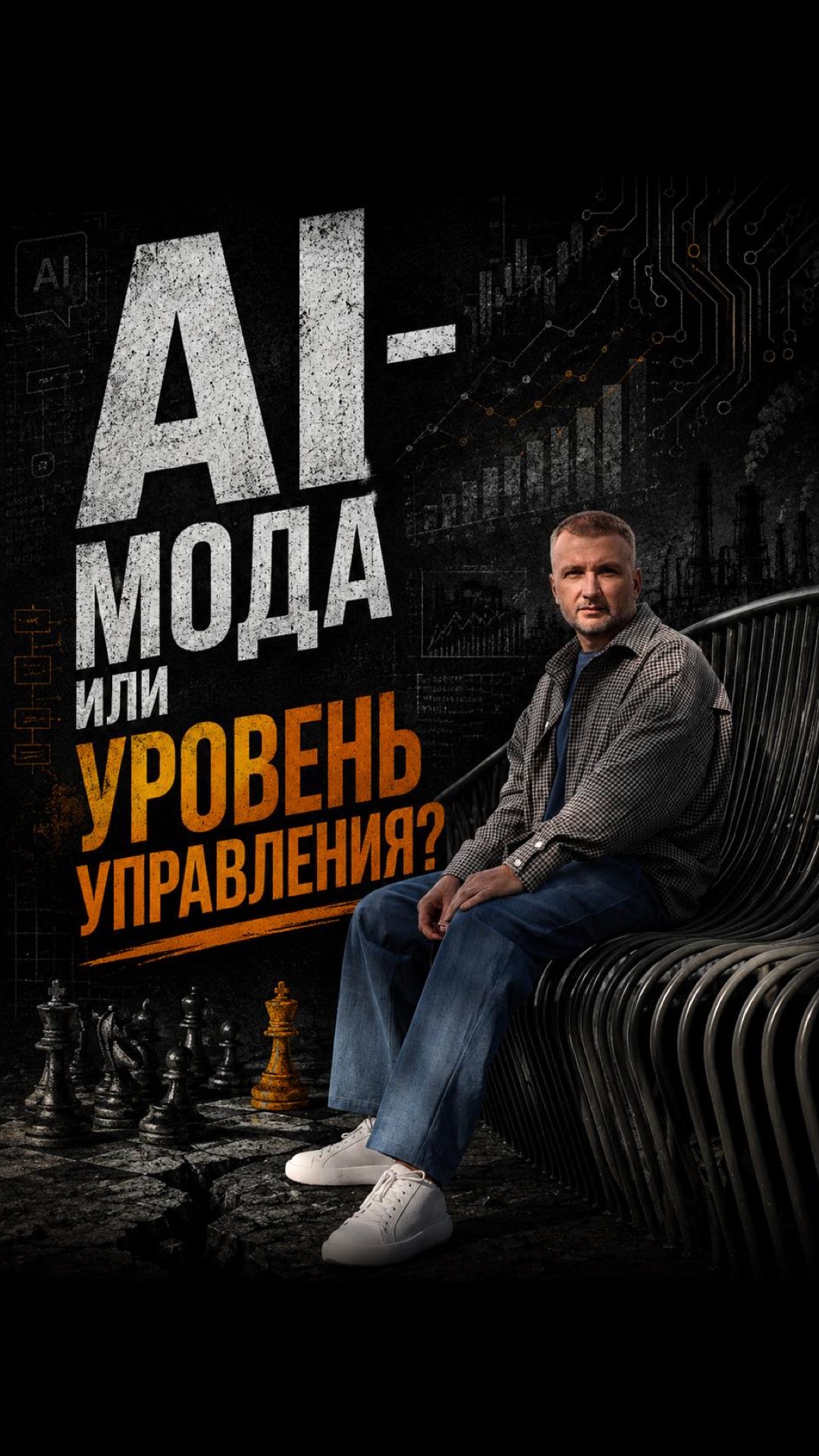 AI-МОДА ИЛИ УРОВЕНЬ УПРАВЛЕНИЯ?