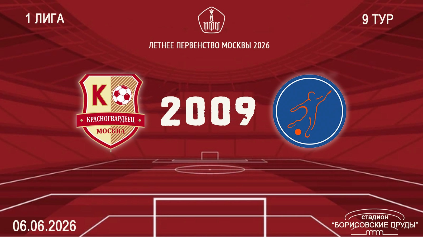 Красногвардеец 2009 - Мегасфера 2009 (Начало 06.06.2026 в 17-45)