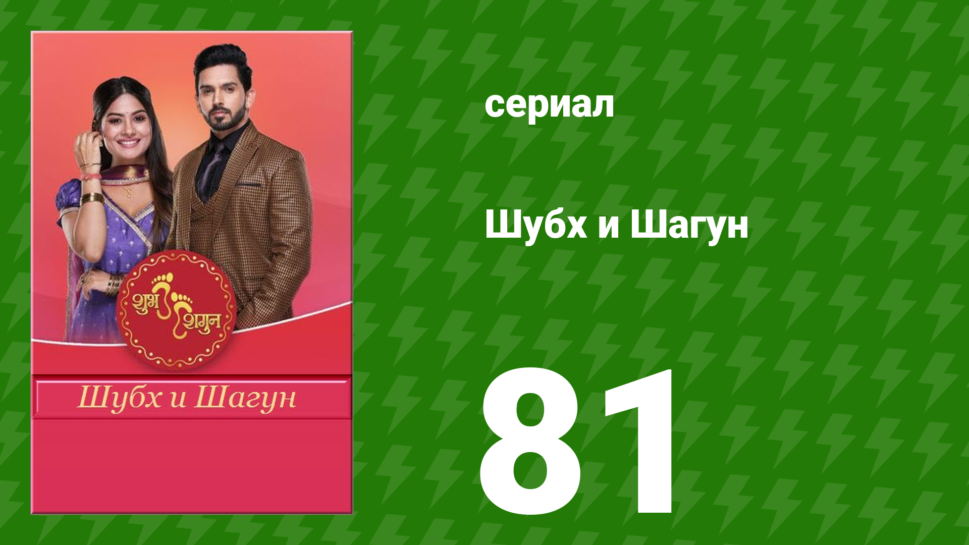 Шубх и Шагун 81 серия сериал 2022