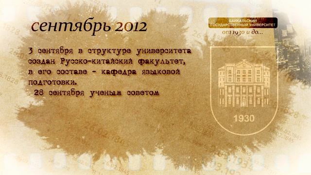 История БГУ (2012 год)