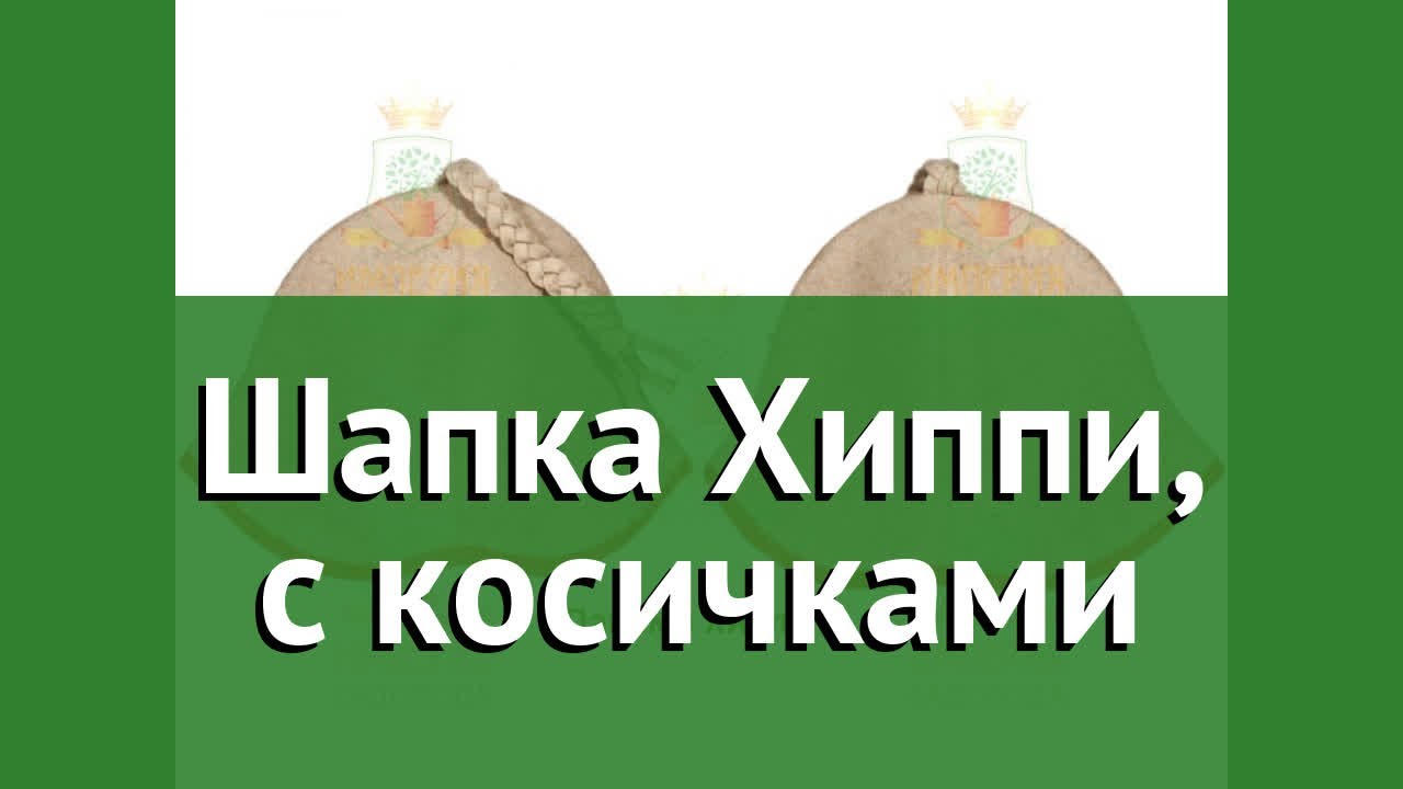 Шапка Хиппи, с косичками (Наш Кедр) обзор 873 бренд Наш Кедр производитель Наш Кедр ООО (Россия)