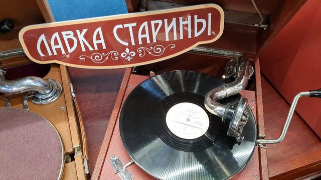 Лидия Клемент - Мы приходим в новый дом. Купить советский патефон в магазине 