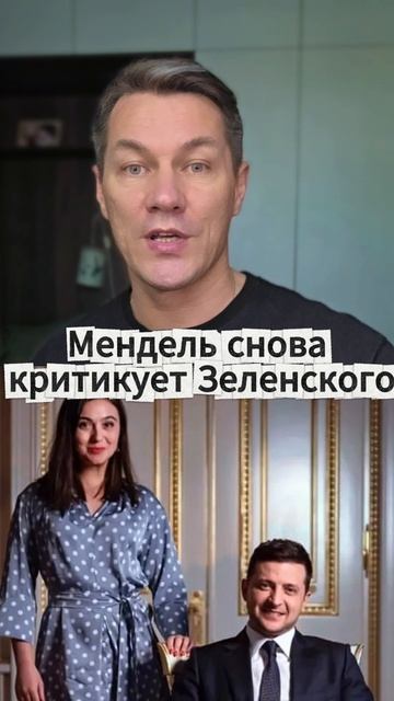 Мендель снова критикует Зеленского