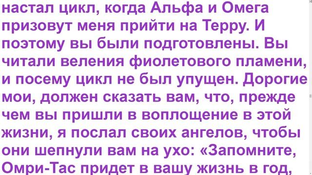 Диктовка Омри-Таса и Святой Аметисты - 