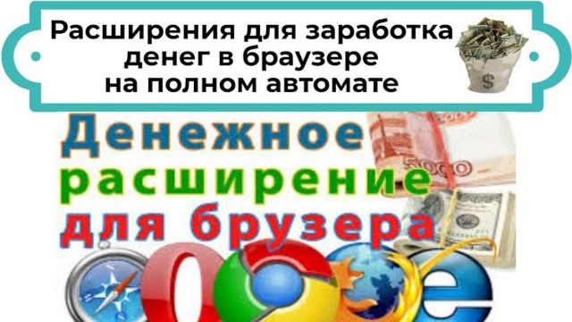 НОВОЕ РАСШИРЕНИЕ ДЛЯ ЗАРАБОТКА НА ПК БЕЗ ВЛОЖЕНИЙ
