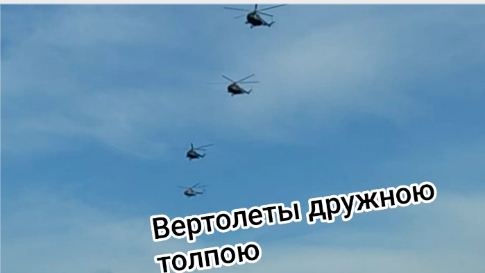 Дорога домой.Репортаж с места: четыре вертолёта проходят над головой».04-06-2026