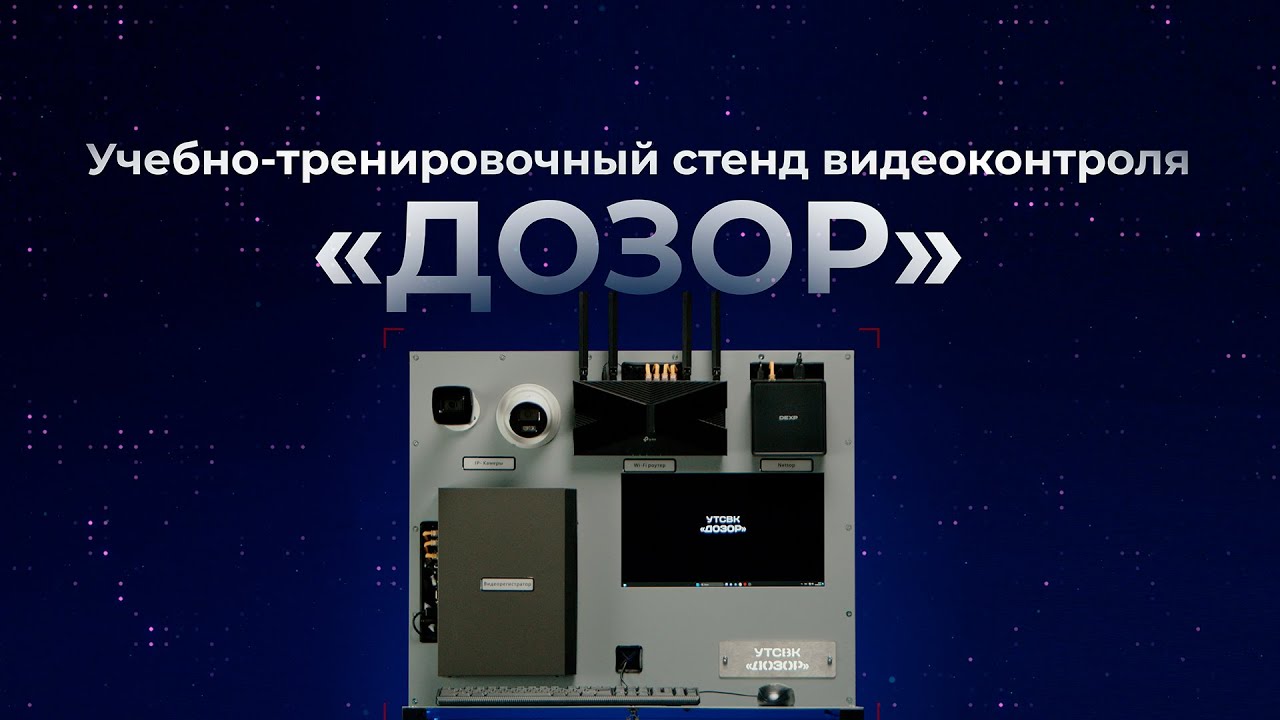 Учебно-тренировочный стенд видеоконтроля 