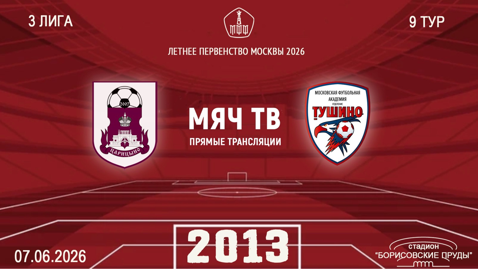 Царицыно 2013 -Тушино 2013 (Начало 07.06.2026 в 09-00)