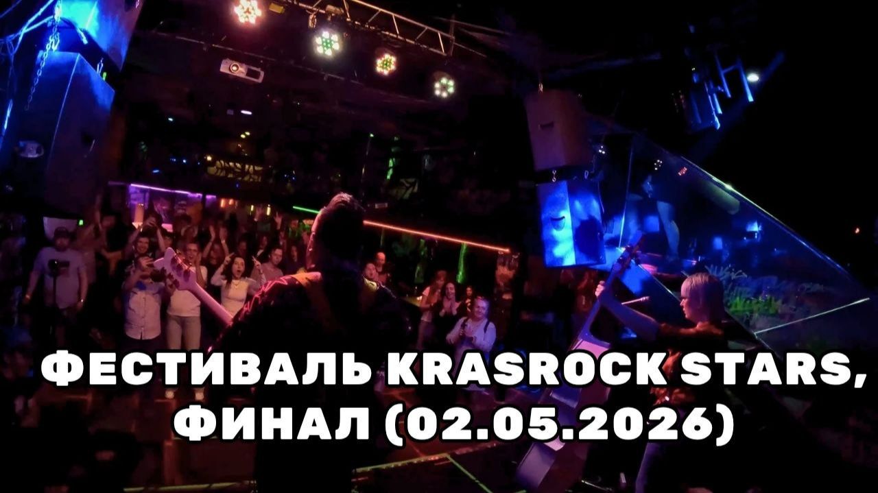 Фестиваль Krasrock Stars, финал (02.05.2026)