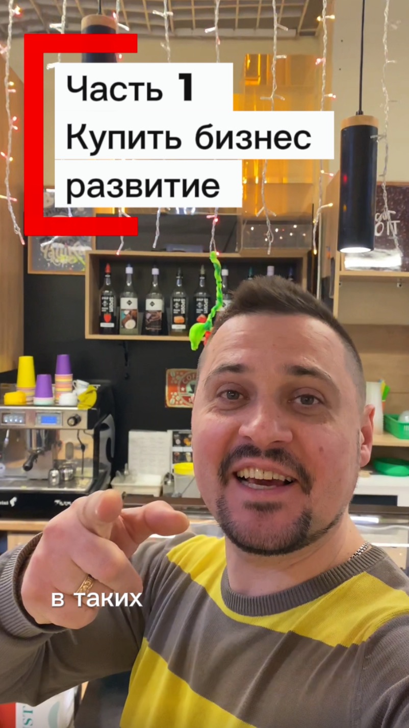 Часть 1 Купить бизнес, развитие