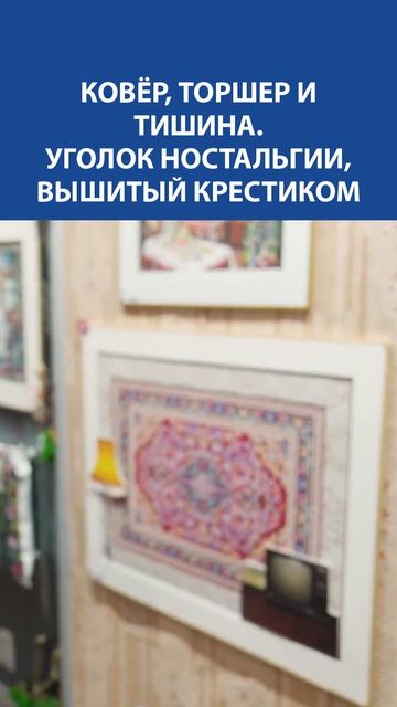 Вышивка крестиком, от которой пахнет детством: ковёр, торшер и тишина ️