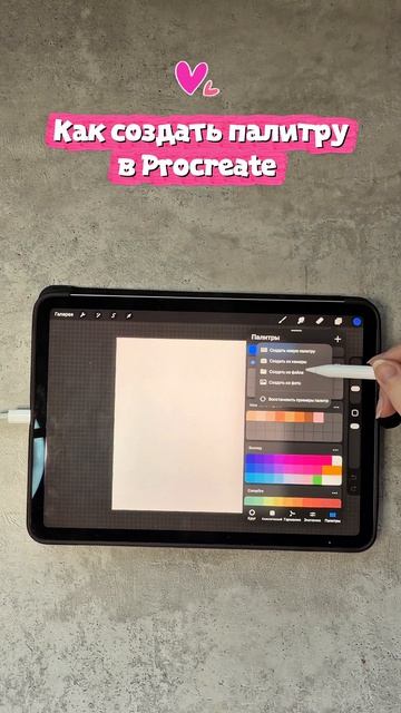 Как создать палитру в Procreate
