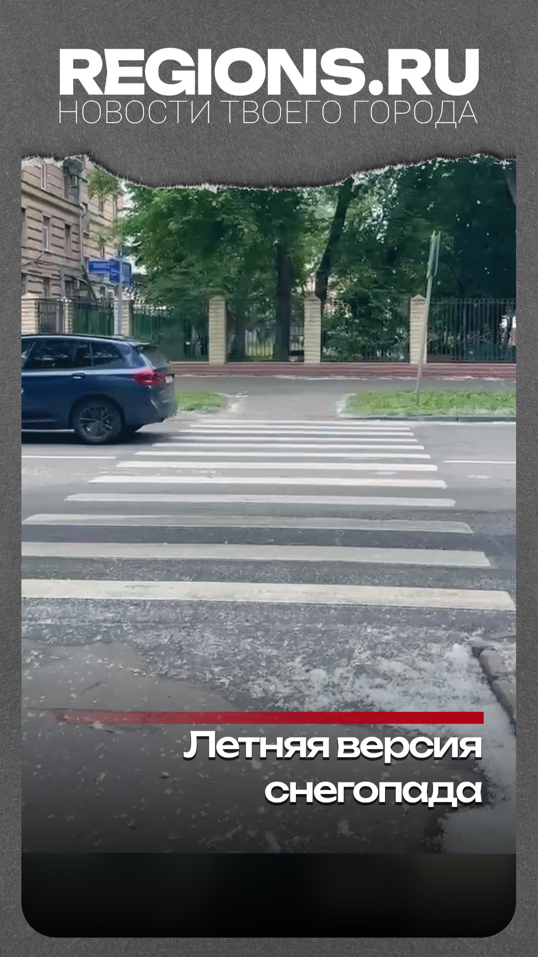 Летняя версия снегопада