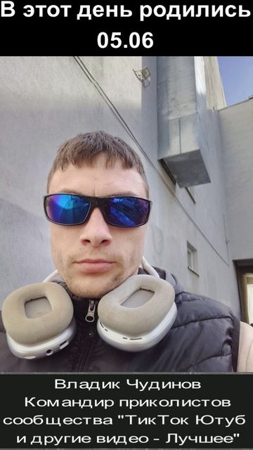 С днём рождения! 05.06
