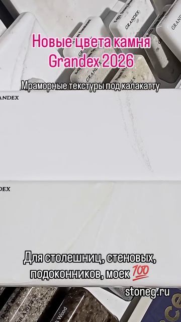 Образцы камня Grandex stoneg.ru под мрамор калакатта для столешниц и подоконников