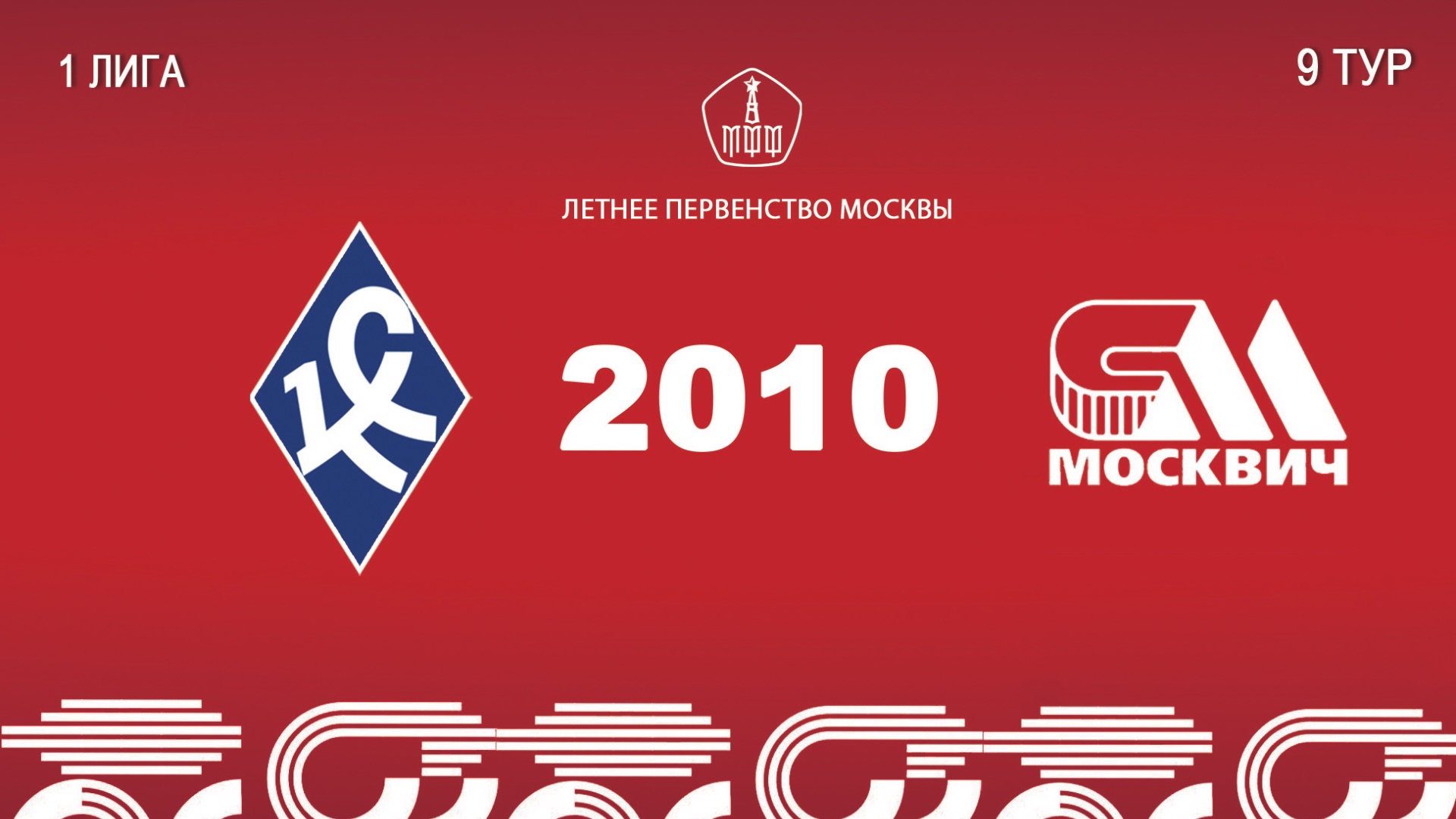 Крылья советов 2010 - Москвич 2010 (Начало 07.06.2026 в 18-20)