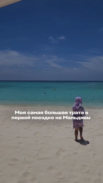 Моя самая большая трата в первой поездке на Мальдивы