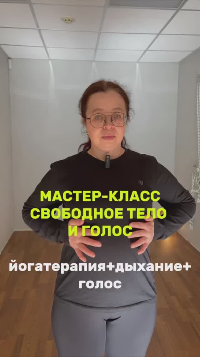 Мастер-класс по йогатерапии «Свободное тело и голос»