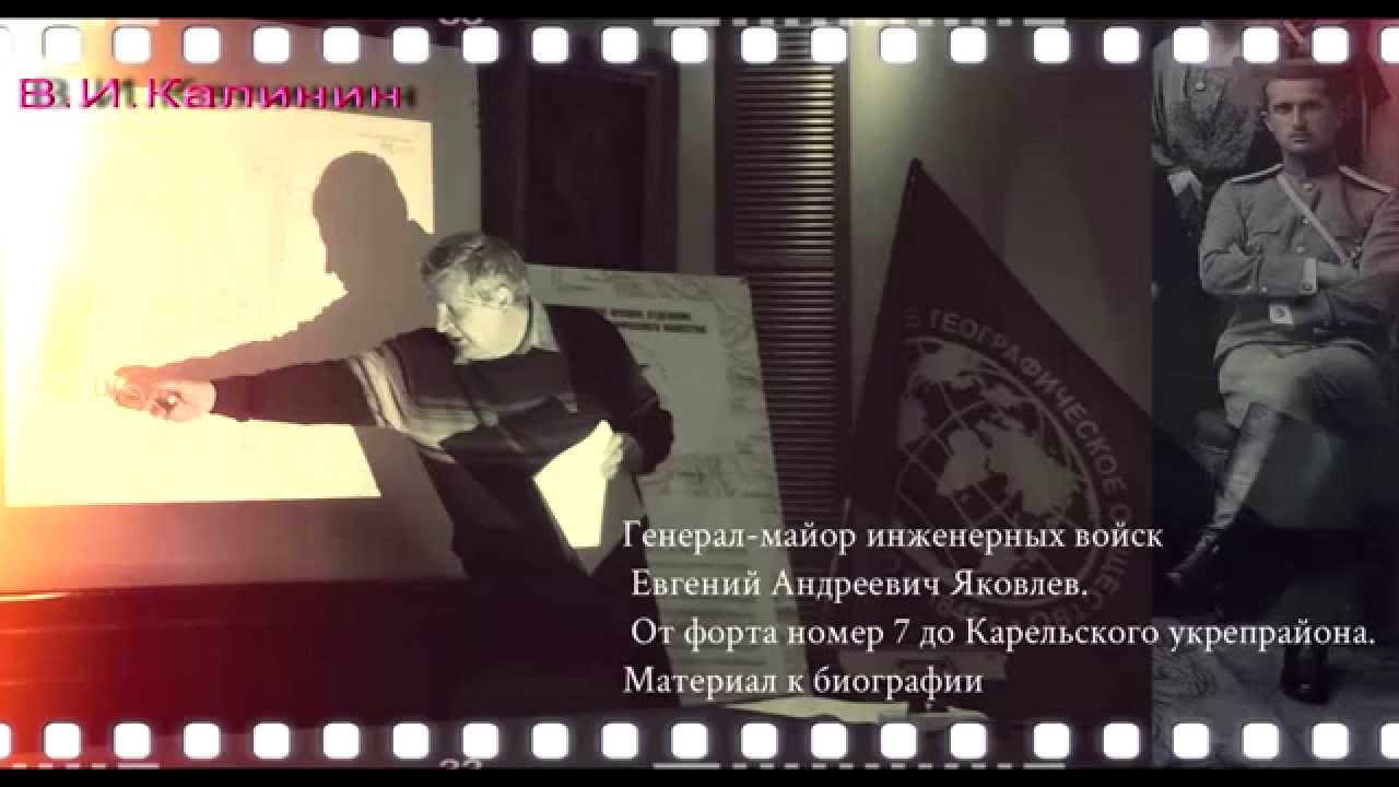 Военный инженер Е.А.Яковлев. От форта № 7 до Карельского укрепленного района