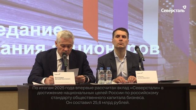 В Череповце состоялось годовое заседание общего собрания акционеров «Северстали» за 2025 год