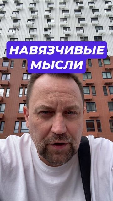 Навязчивые мысли и тревожные мысли #тревожныемысли #Навязчивыемысли #тревожность #тревога #паника
