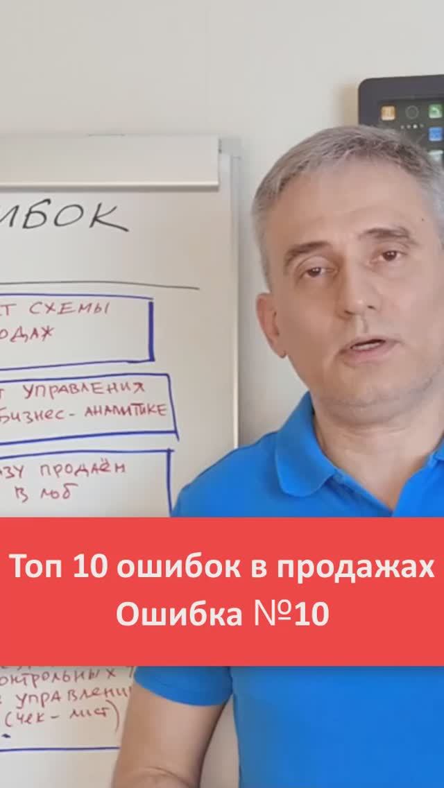Как увеличить продажи. Ошибка №10 в продажах. #продажи