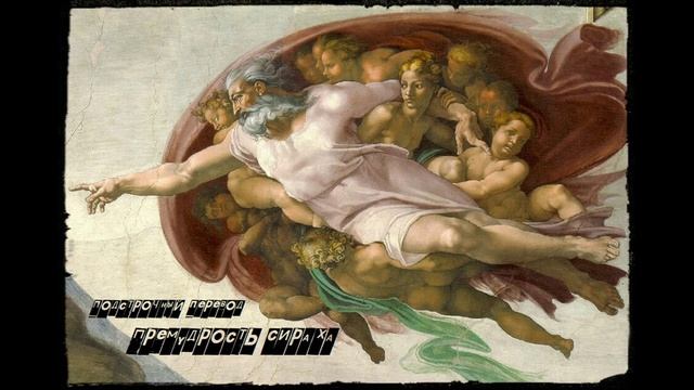 29 Премудрость Сираха