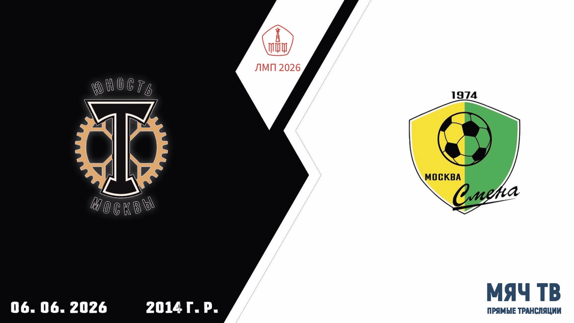 Торпедо ЮМ 2014 - Смена Капотня 2014 (Начало 06.06.2026 в 12-15)