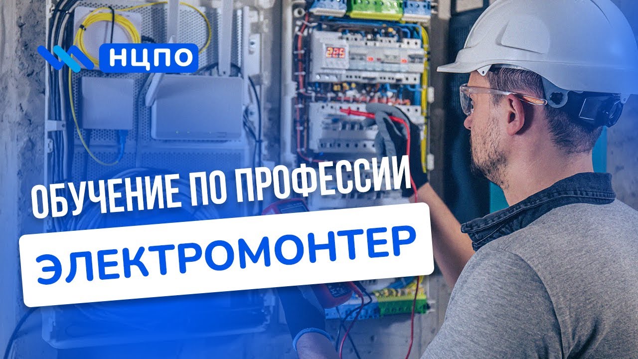 Курсы ЭЛЕКТРИКА (ЭЛЕКТРОМОНТЕРА). Обучение дистанционно, получить допуск и удостоверение (корочки)