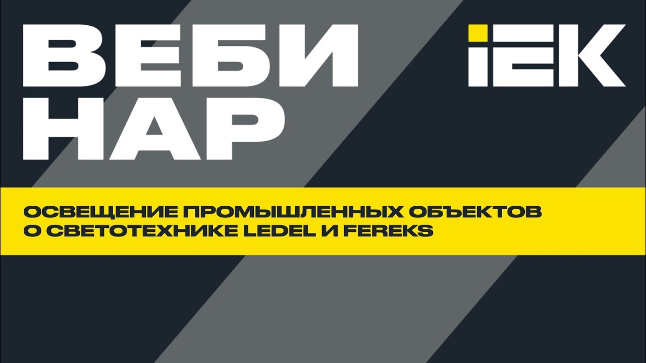 Освещение промышленных объектов. Текущий ассортимент LEDEL и FEREKS | IEK #iek #ledel #fereks