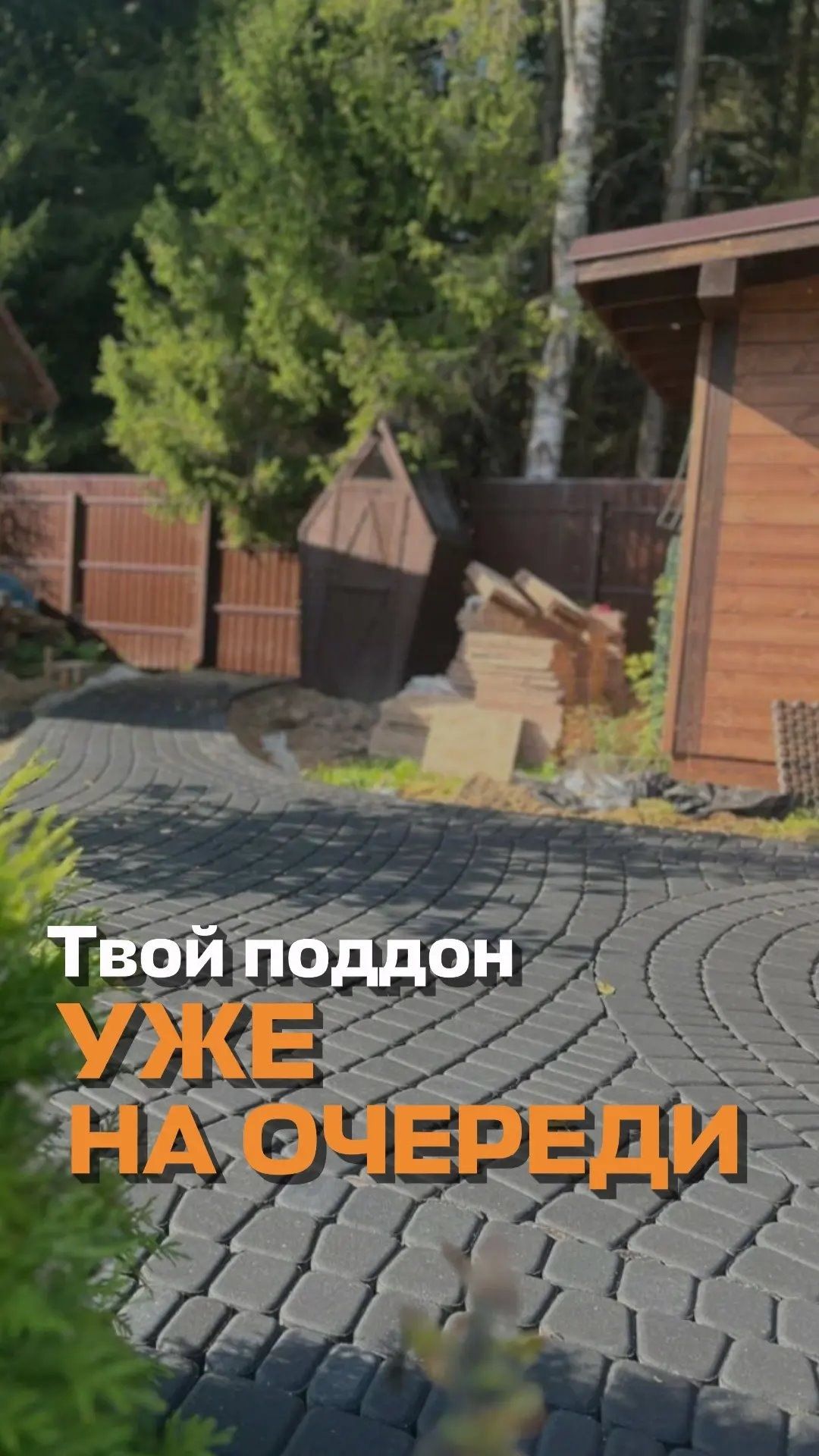 Твой поддон уже на очереди!