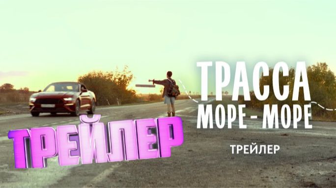 Трейлер Трасса «Море — море»